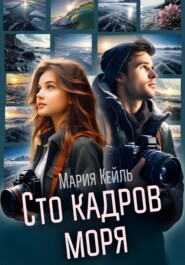 бесплатно читать книгу Сто кадров моря автора Мария Кейль