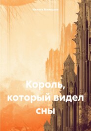 бесплатно читать книгу Король, который видел сны автора Иванна Малицкая