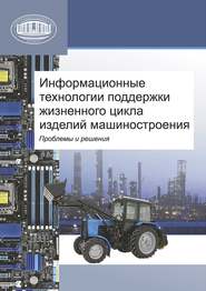 бесплатно читать книгу Информационные технологии поддержки жизненного цикла изделий машиностроения: проблемы и решения автора Лилия Губич
