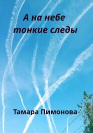 бесплатно читать книгу А на небе тонкие следы автора Тамара Пимонова