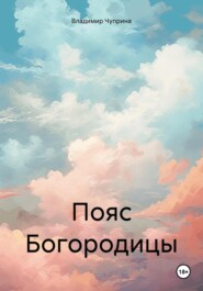 бесплатно читать книгу Пояс Богородицы автора Владимир Чуприна