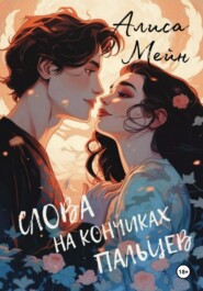 бесплатно читать книгу Слова на кончиках пальцев автора Алиса Мейн