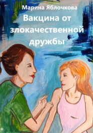 бесплатно читать книгу Вакцина от злокачественной дружбы автора Марина Яблочкова