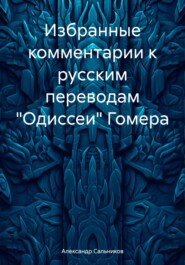 бесплатно читать книгу Избранные комментарии к русским переводам «Одиссеи» Гомера автора Александр Сальников