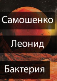 бесплатно читать книгу Бактерия автора Леонид Самошенко