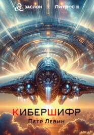 бесплатно читать книгу КиберШифр автора Пётр Левин