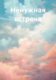 бесплатно читать книгу Ненужная встреча автора Леди О