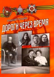 бесплатно читать книгу Дороги через время автора Алексей Кутырев