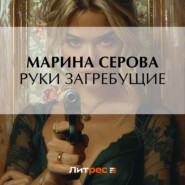 бесплатно читать книгу Руки загребущие автора Марина Серова