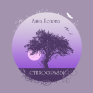 бесплатно читать книгу Стихофразы автора Анна Попова
