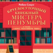 бесплатно читать книгу Круглосуточный книжный мистера Пенумбры автора Робин Слоун