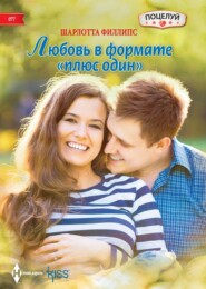 бесплатно читать книгу Любовь в формате «плюс один» автора Шарлотта Филлипс