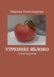бесплатно читать книгу Утреннее яблоко автора Марина Александрова