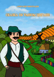 бесплатно читать книгу Сказка об умном цыгане автора Александр Виноградов