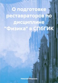 бесплатно читать книгу О подготовке реставраторов по дисциплине «Физика» в СПбГИК автора Николай Морозов