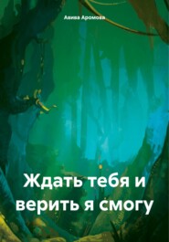 бесплатно читать книгу Ждать тебя и верить я смогу автора Авива Аромова