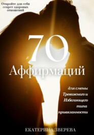 бесплатно читать книгу Откройте для себя секрет здоровых отношений: 70 аффирмаций для избавления от тревожных и избегающих паттернов в любви, и приближения к надежной привязанности автора Екатерина Зверева