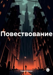 бесплатно читать книгу Повествование автора Геворг Ваниян