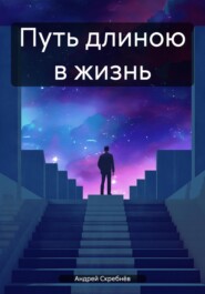 бесплатно читать книгу Путь длиною в жизнь автора Андрей Скребнёв