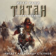 бесплатно читать книгу Титан: Противостояние автора  Ивар Рави