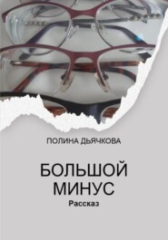 бесплатно читать книгу Большой минус автора Полина Дьячкова