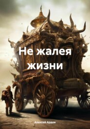 бесплатно читать книгу Не жалея жизни автора Алексей Ардов