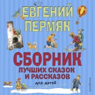 бесплатно читать книгу Сборник лучших сказок и рассказов для детей автора Евгений Пермяк