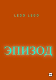 бесплатно читать книгу Эпизод автора LEGO LEGO