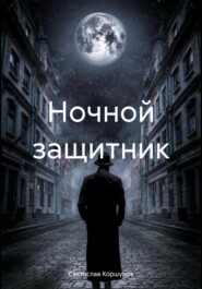 бесплатно читать книгу Ночной защитник автора Святослав Коршунов
