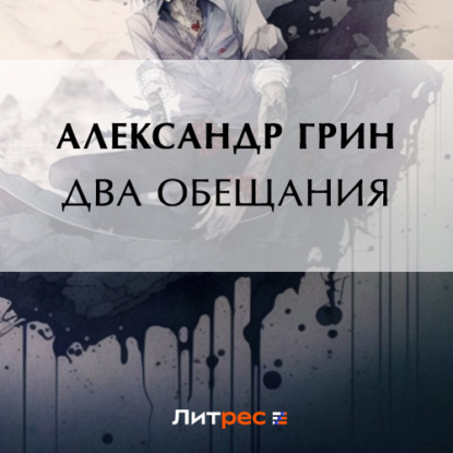 бесплатно читать книгу Два обещания автора Александр Грин