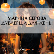 бесплатно читать книгу Дублерша для жены автора Марина Серова