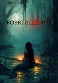 бесплатно читать книгу Возвращение. автора Терри Рид