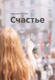 бесплатно читать книгу Счастье. автора Надежда Кущёва