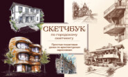 бесплатно читать книгу Скетчбук по городскому скетчингу. Простые пошаговые уроки по архитектурным зарисовкам автора Анна Николаева