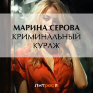 бесплатно читать книгу Криминальный кураж автора Марина Серова