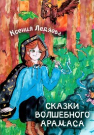 бесплатно читать книгу Сказки волшебного Арамаса автора Ксения Ледяева
