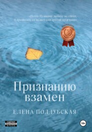 бесплатно читать книгу Признанию взамен автора Елена Поддубская