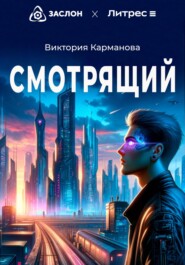 бесплатно читать книгу Смотрящий автора Виктория Карманова