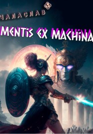 бесплатно читать книгу Mentis ex machina. Пролог автора  Чаласлав