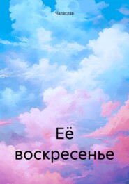 бесплатно читать книгу Её воскресенье автора  Чаласлав