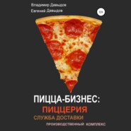 бесплатно читать книгу Пицца-бизнес: пиццерия, служба доставки, производственный комплекс автора Евгений Давыдов