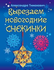 бесплатно читать книгу Вырезаем новогодние снежинки автора Александра Тимохович