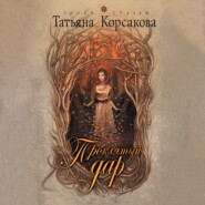 бесплатно читать книгу Проклятый дар автора Татьяна Корсакова
