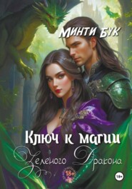 бесплатно читать книгу Ключ к магии зеленого дракона автора Минти Бук