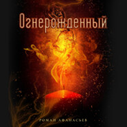 бесплатно читать книгу Огнерожденный автора Роман Афанасьев