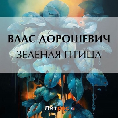 бесплатно читать книгу Зеленая птица автора Влас Дорошевич