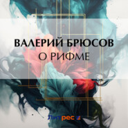 бесплатно читать книгу О рифме автора Валерий Брюсов