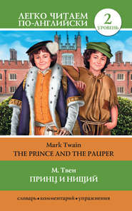 бесплатно читать книгу Принц и нищий / The Prince and the Pauper автора Марк Твен