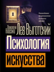 бесплатно читать книгу Психология искусства автора Лев Выготский