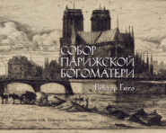 бесплатно читать книгу Собор Парижской Богоматери автора Виктор Мари Гюго